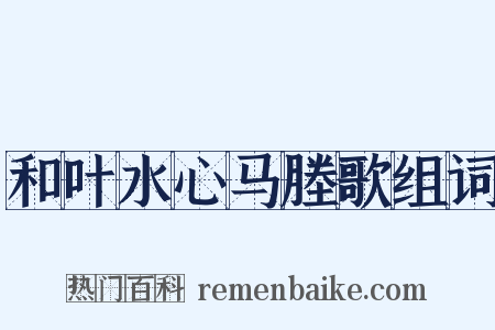 和叶水心马塍歌组词是什么意思的图片